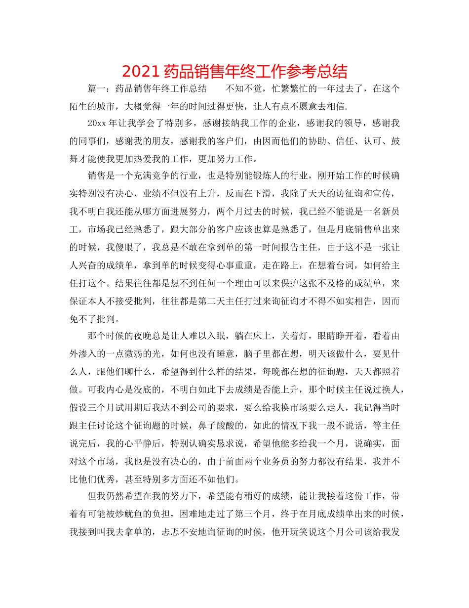 2024药品销售年终工作参考总结 _第1页