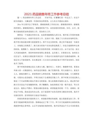 2024药品销售年终工作参考总结 