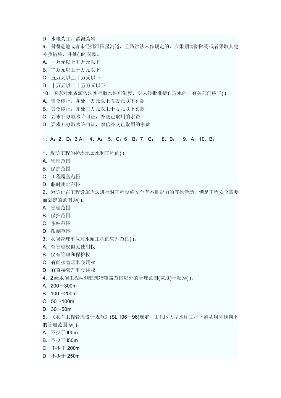 2010年一级建造师水利水电习题集_第2页