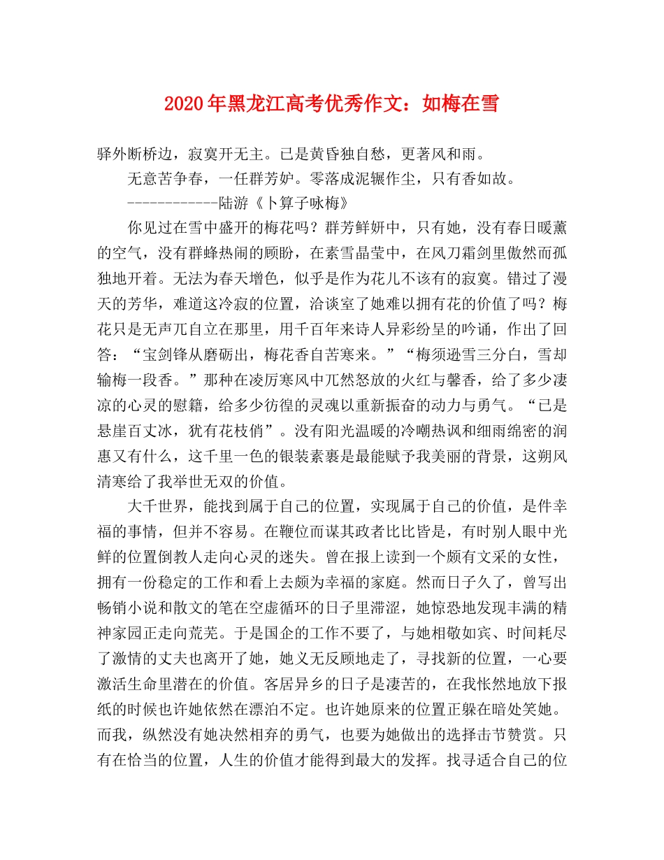 2024年黑龙江高考优秀作文如梅在雪 _第1页