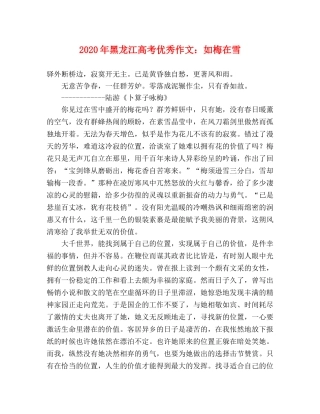 2024年黑龙江高考优秀作文如梅在雪 