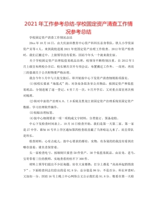 2024年工作参考总结-学校固定资产清查工作情况参考总结 