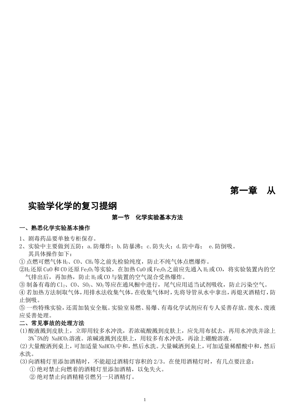从实验学化学的复习提纲_第1页