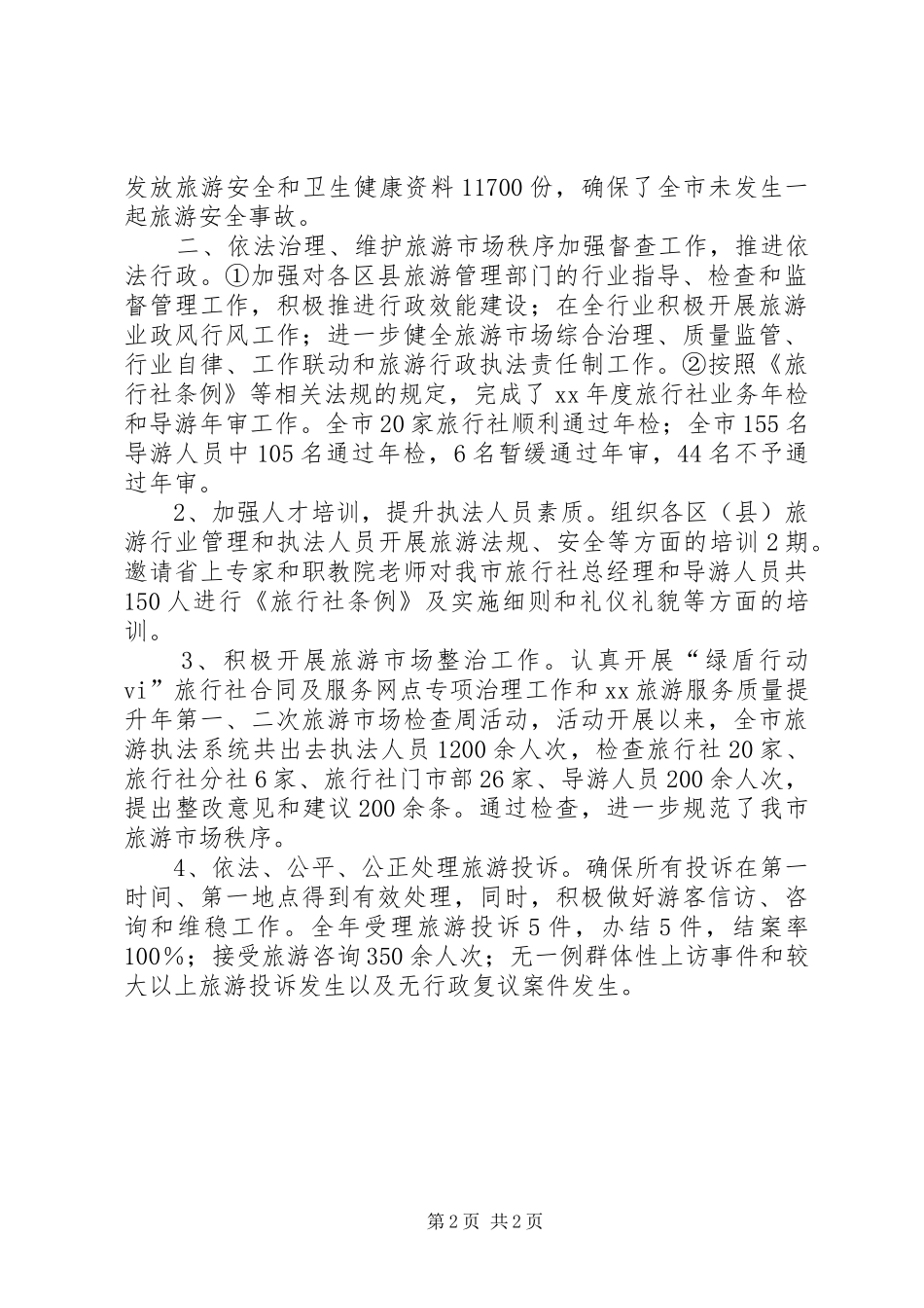 XX年11月旅游局执法工作年度汇报总结_第2页
