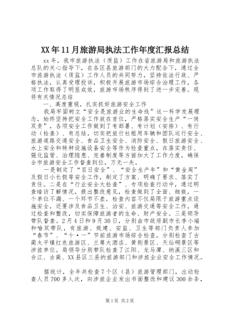 XX年11月旅游局执法工作年度汇报总结