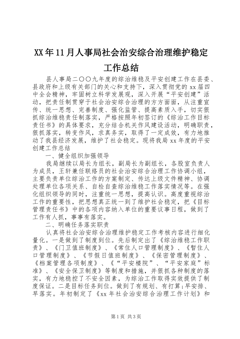 XX年11月人事局社会治安综合治理维护稳定工作总结_第1页