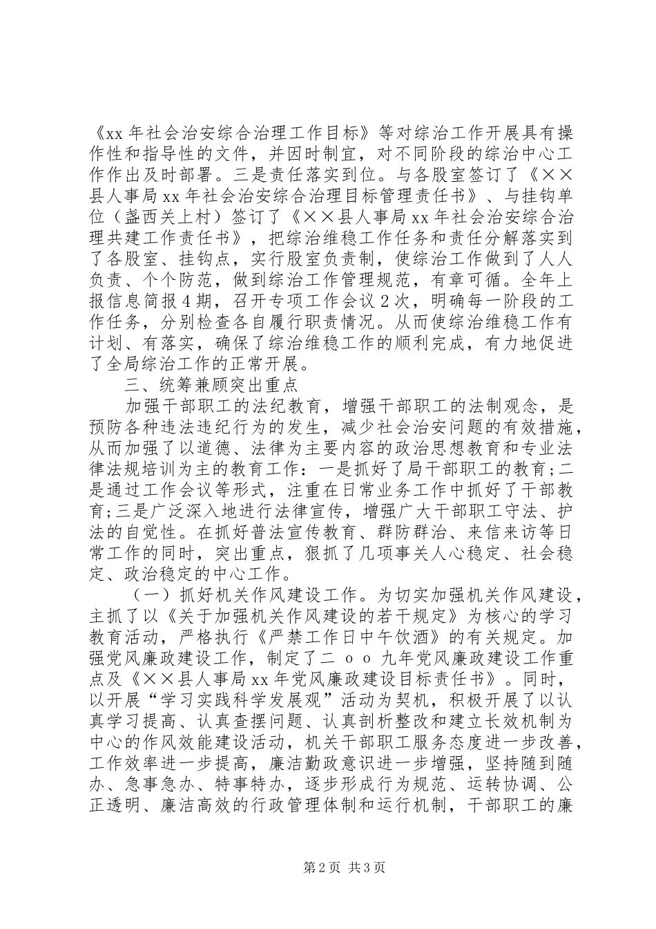XX年11月人事局社会治安综合治理维护稳定工作总结_第2页