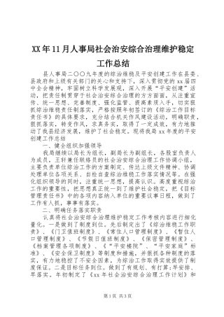 XX年11月人事局社会治安综合治理维护稳定工作总结