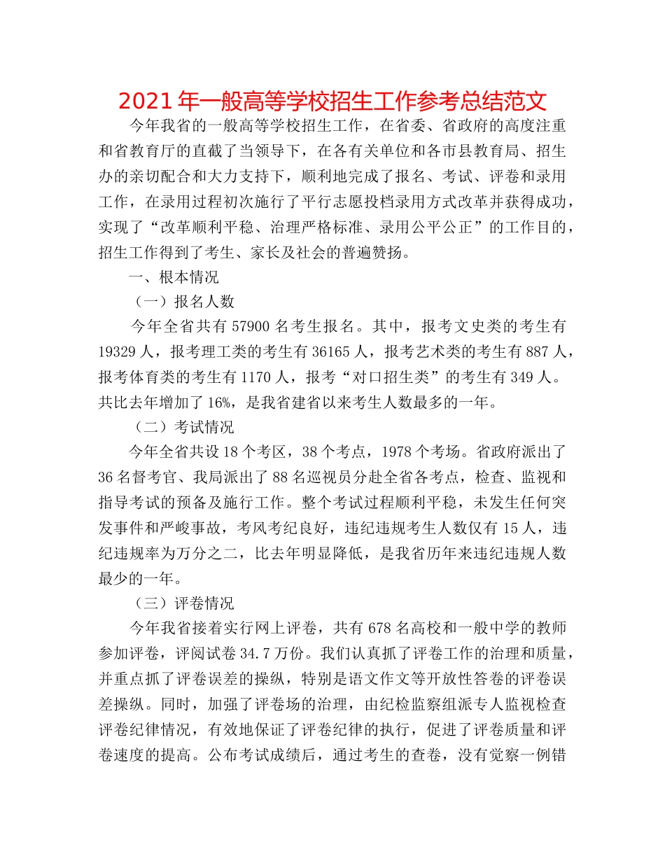2024年普通高等学校招生工作参考总结范文 _第1页
