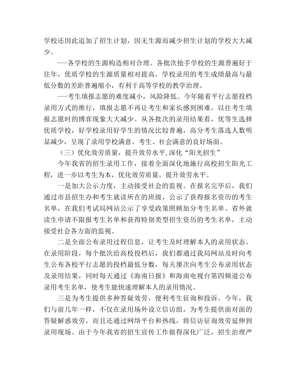 2024年普通高等学校招生工作参考总结范文 _第3页