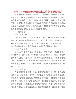 2024年普通高等学校招生工作参考总结范文 