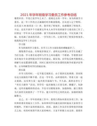 2024年学年班级学习委员工作参考总结 
