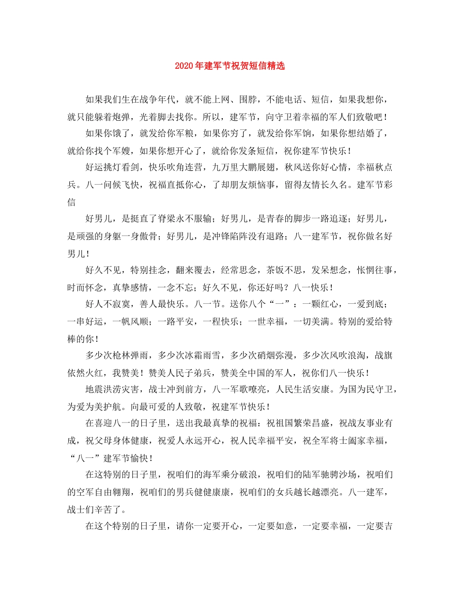 2024年建军节祝贺短信精选 _第1页
