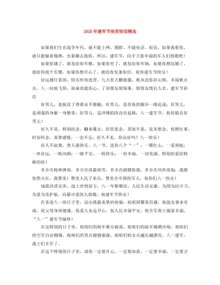 2024年建军节祝贺短信精选 