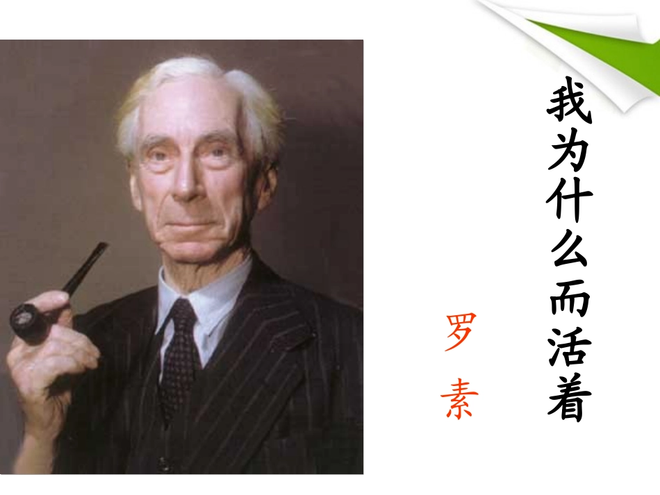 高中语文-4-2-2《我为什么而活着》精品课件-苏教版必修5_第1页