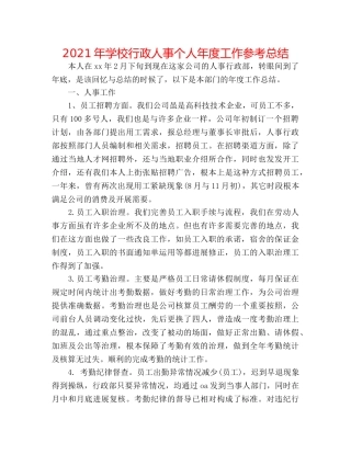 2024年学校行政人事个人年度工作参考总结 