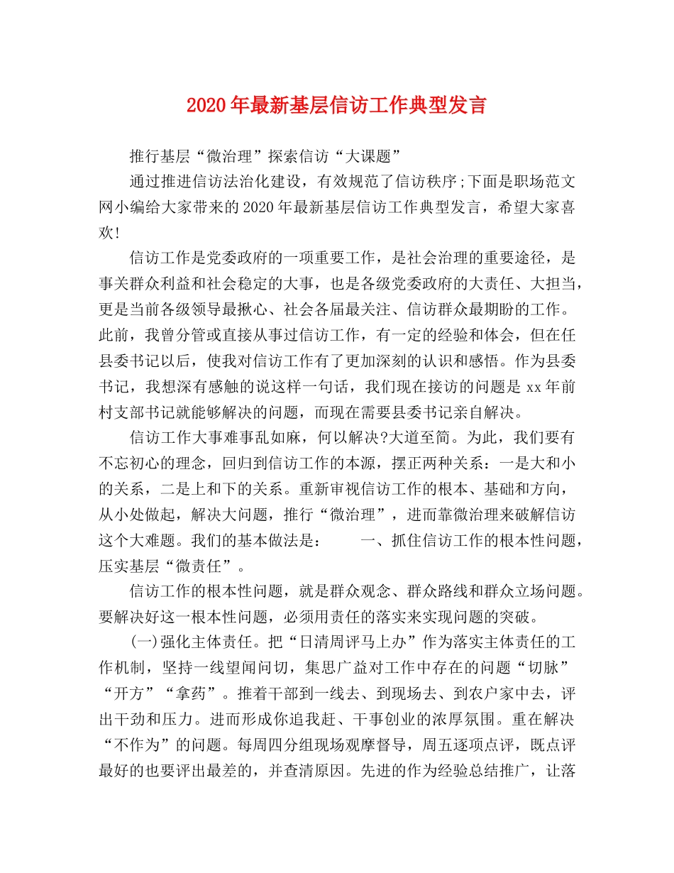 2024年最新基层信访工作典型发言 _第1页
