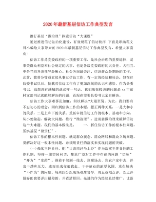 2024年最新基层信访工作典型发言 