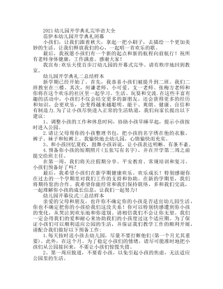 2024幼儿园开学典礼结束语大全 