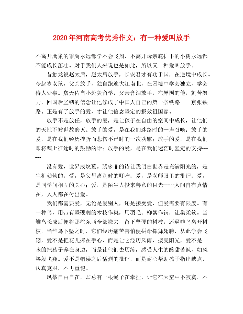 2024年河南高考优秀作文有一种爱叫放手 _第1页