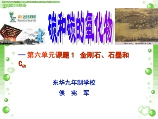 《碳和碳的氧化物》精品课件金刚石、石墨和C60课件(1)