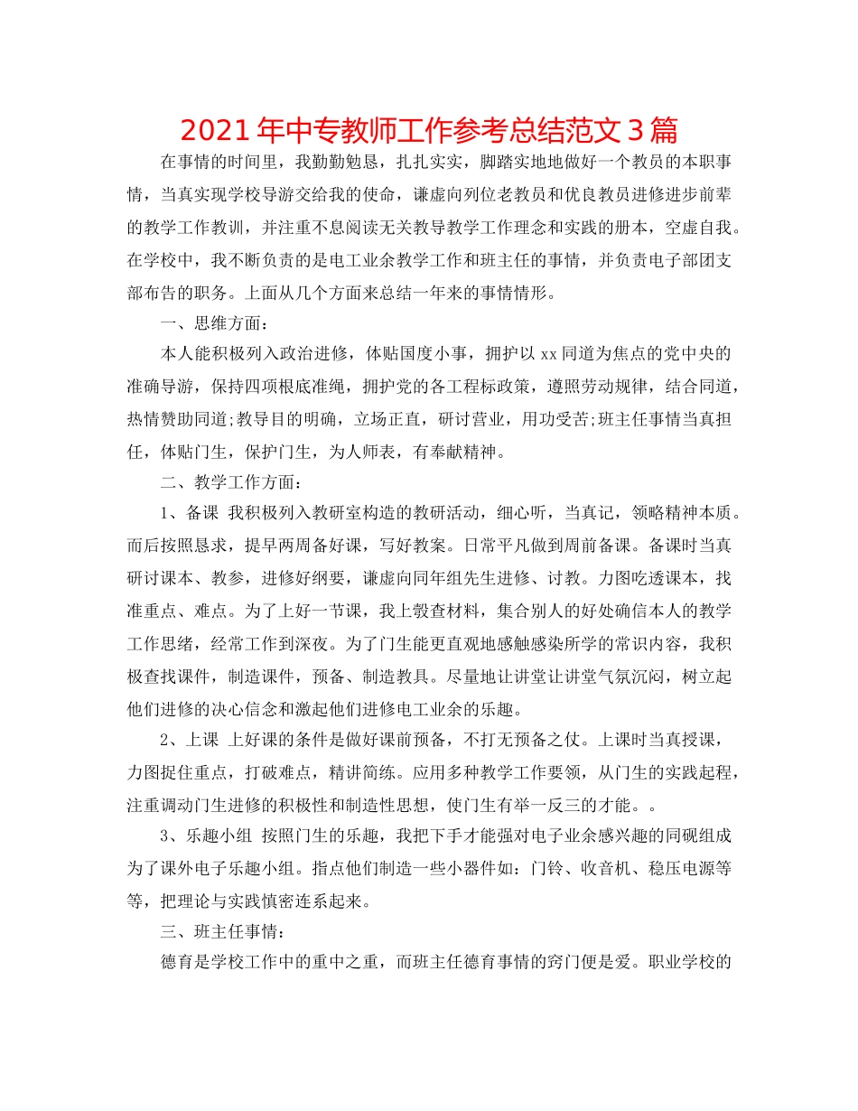 2024年中专教师工作参考总结范文3篇 _第1页
