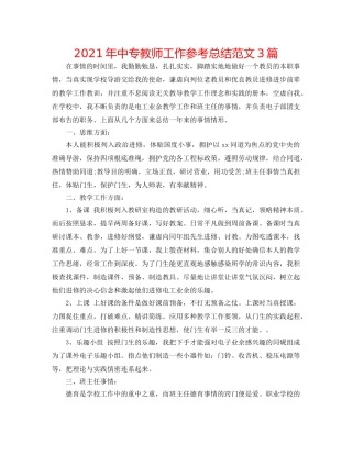 2024年中专教师工作参考总结范文3篇 