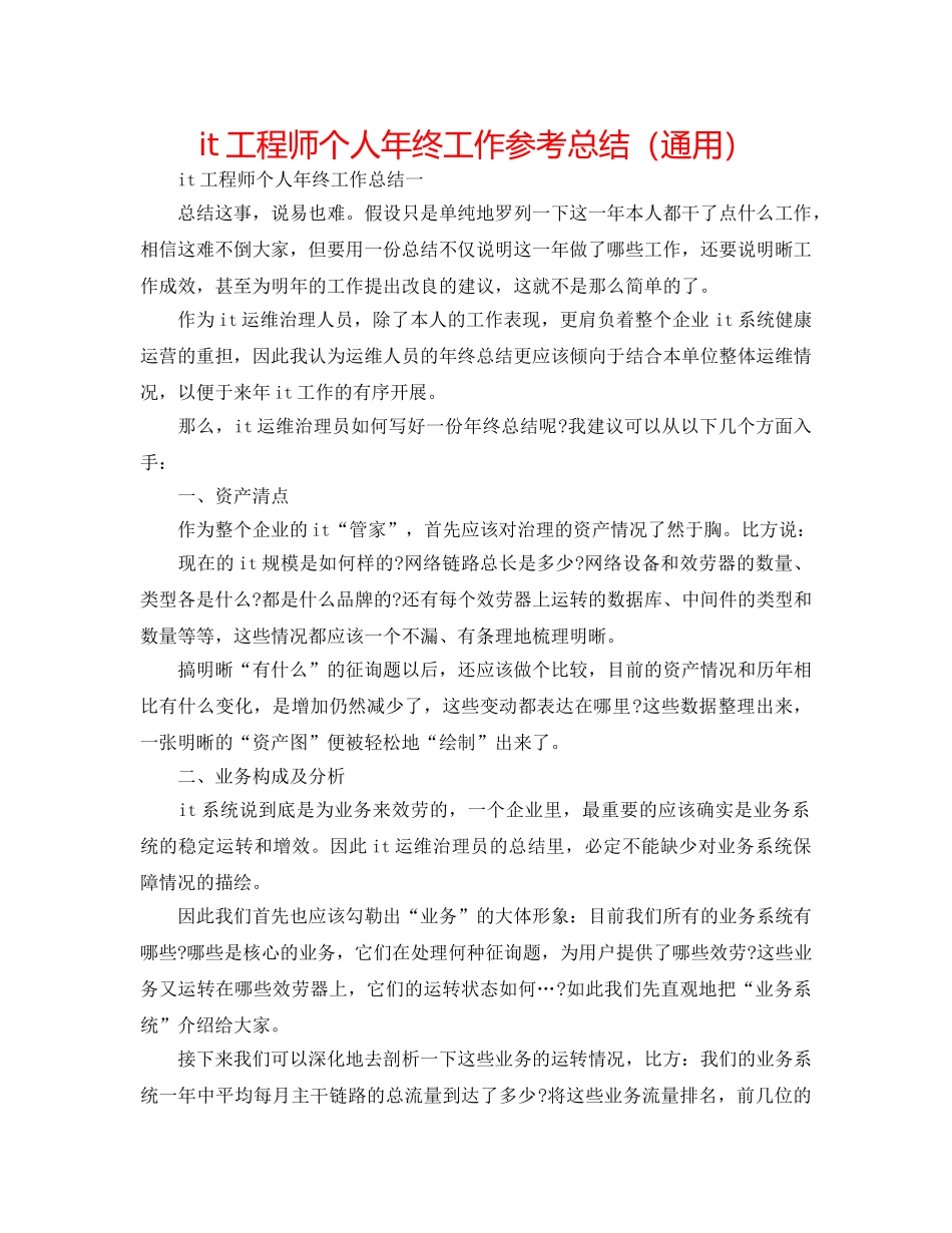 it工程师个人年终工作参考总结（通用） _第1页