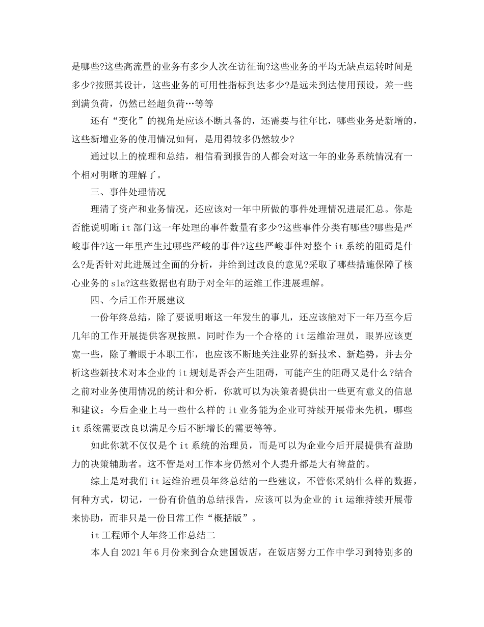 it工程师个人年终工作参考总结（通用） _第2页
