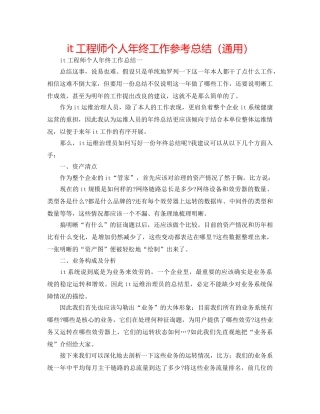 it工程师个人年终工作参考总结（通用） 