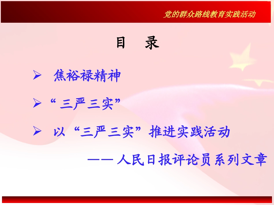 党的群众路线教育实践活动学习课件_第2页