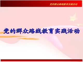 党的群众路线教育实践活动学习课件