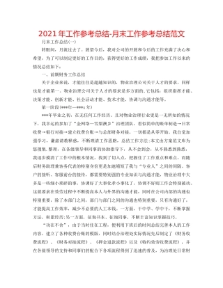 2024年工作参考总结-月末工作参考总结范文 
