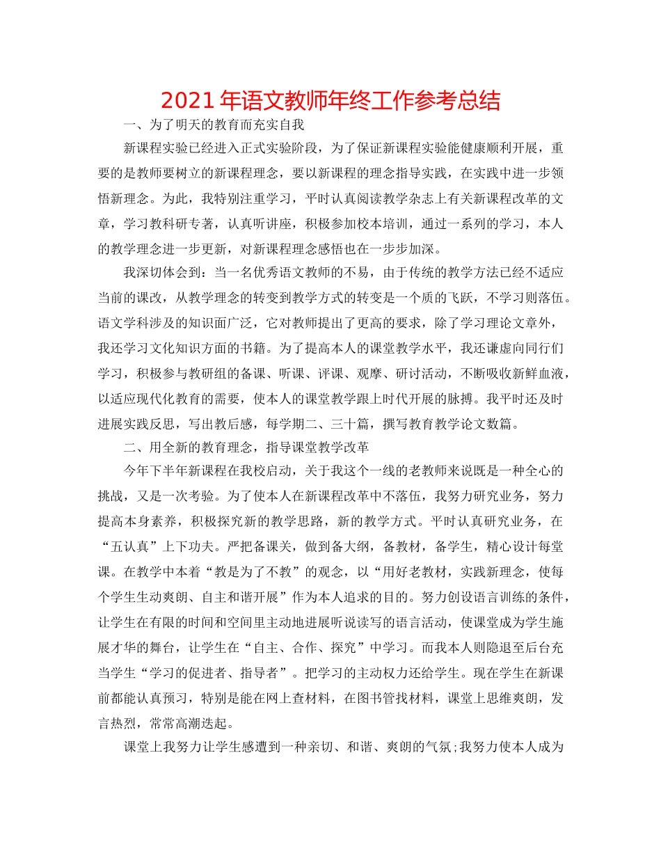 2024年语文教师年终工作参考总结 _第1页