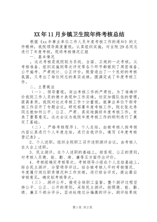XX年11月乡镇卫生院年终考核总结