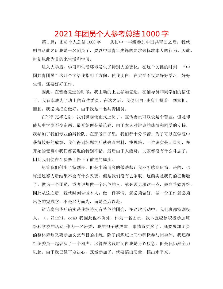 2024年团员个人参考总结1000字 _第1页