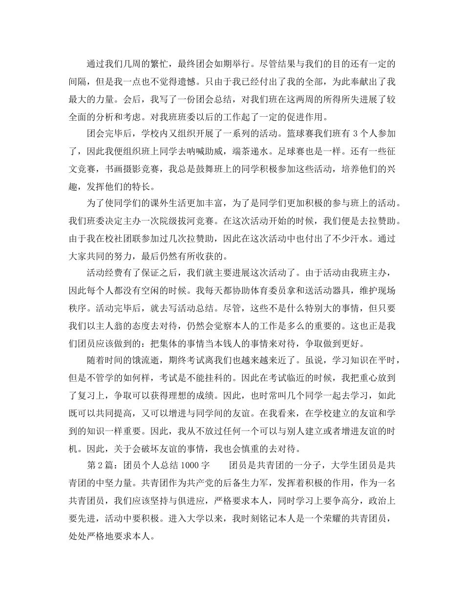 2024年团员个人参考总结1000字 _第2页