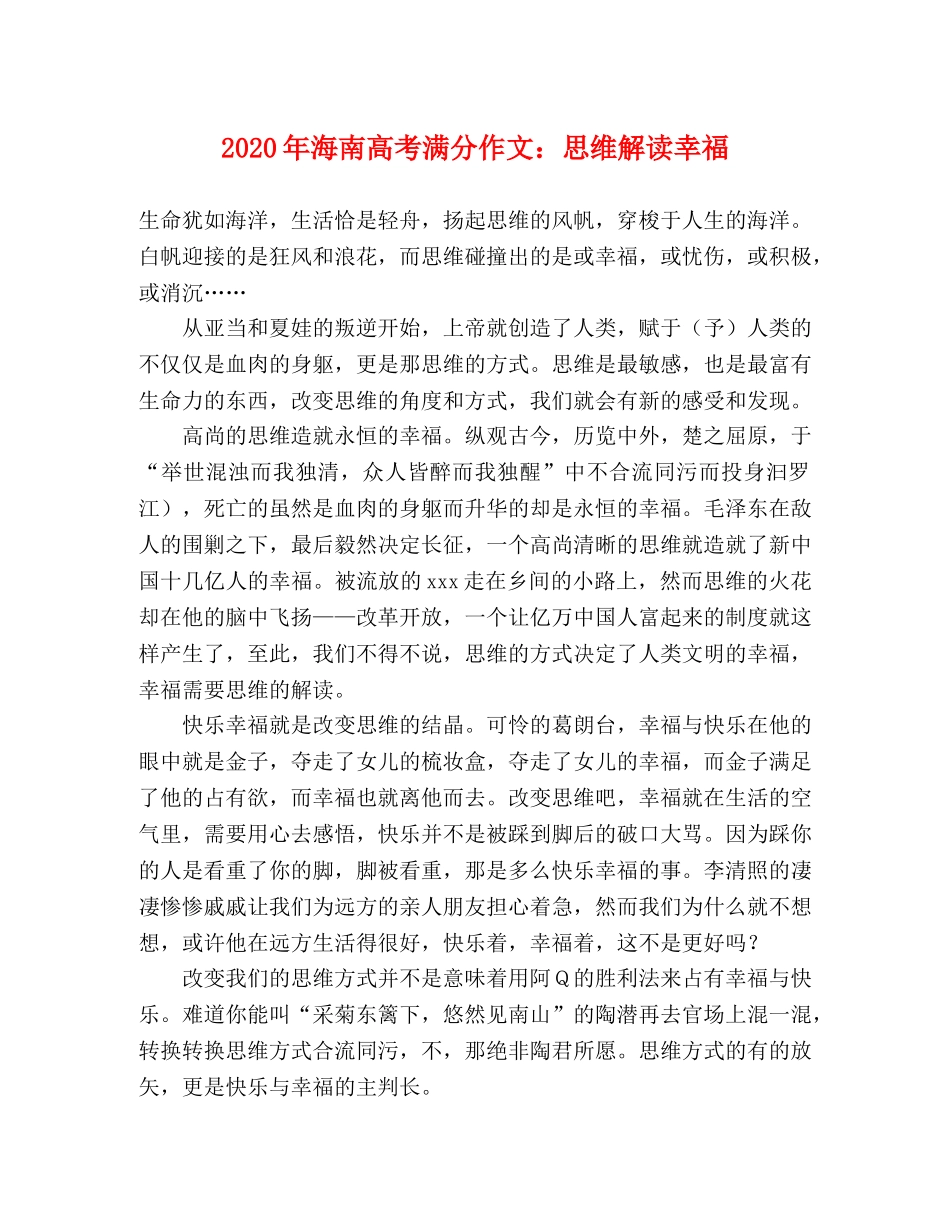2024年海南高考满分作文思维解读幸福 _第1页