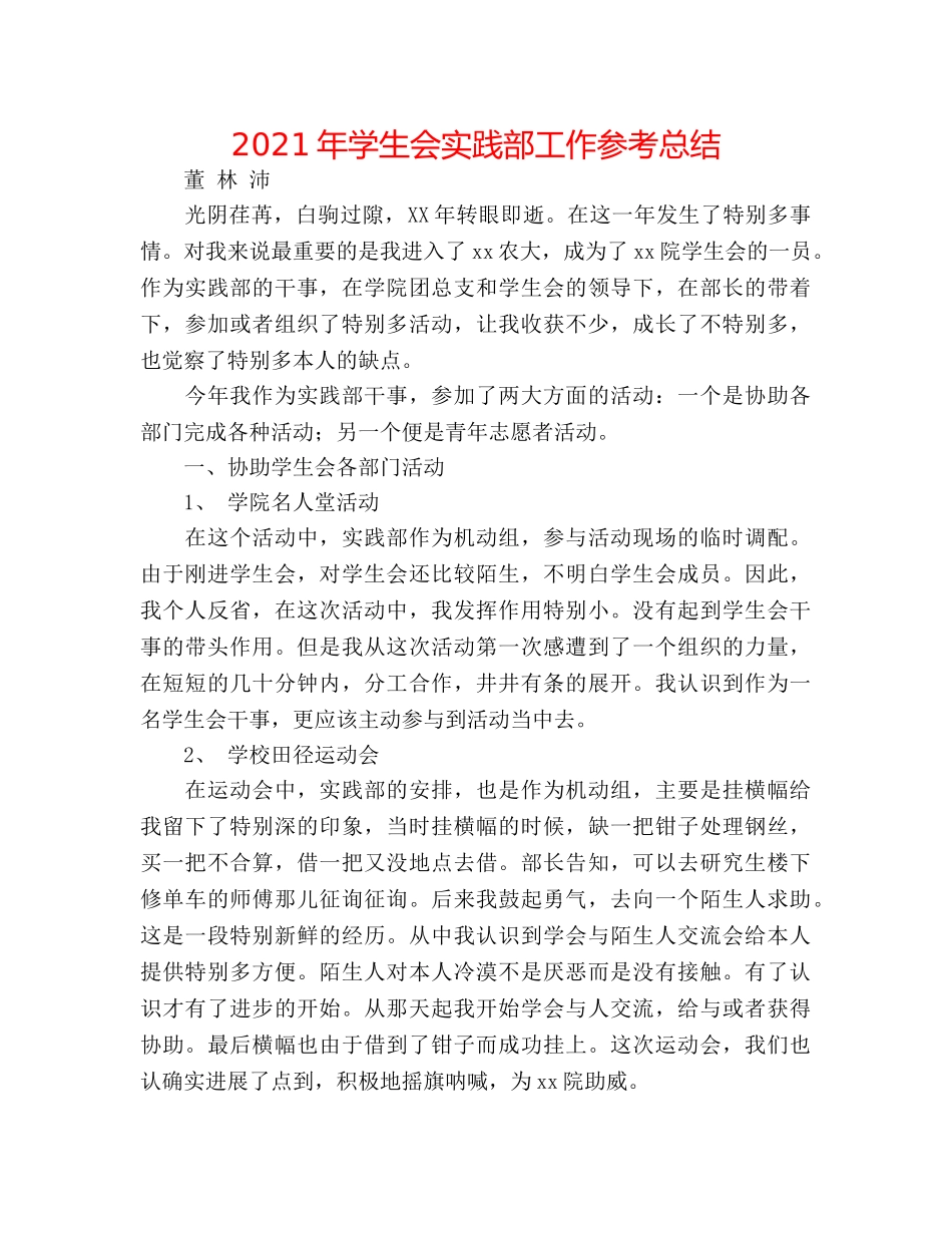 2024年学生会实践部工作参考总结 _第1页