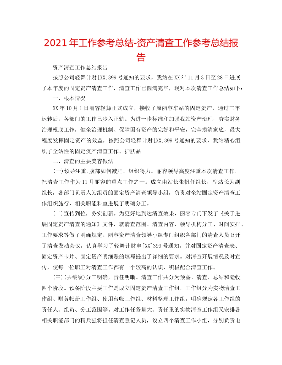 2024年工作参考总结-资产清查工作参考总结报告 _第1页