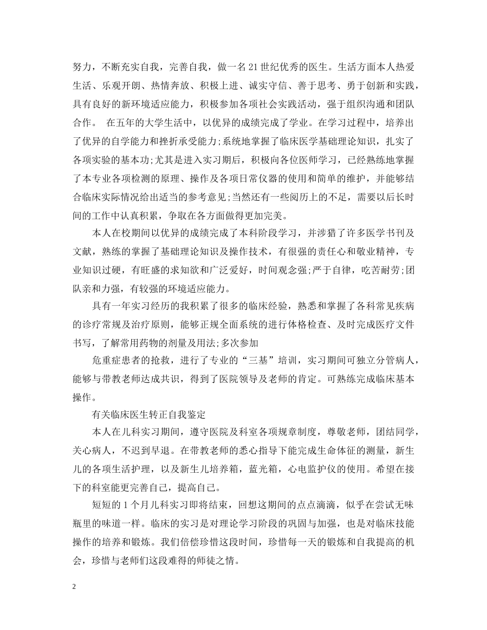 2024年临床医生转正自我鉴定 _第2页