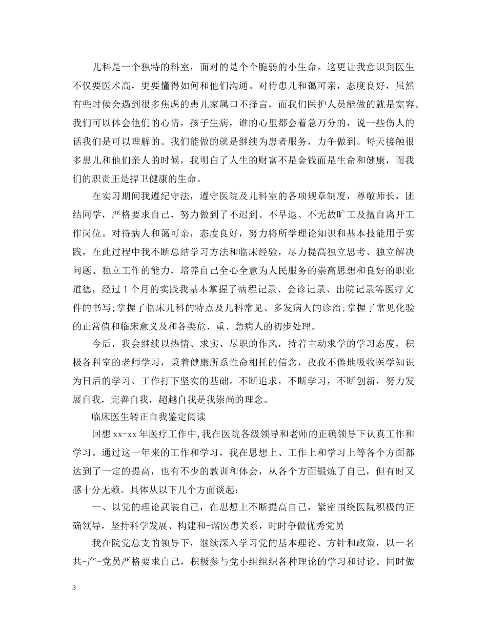 2024年临床医生转正自我鉴定 _第3页