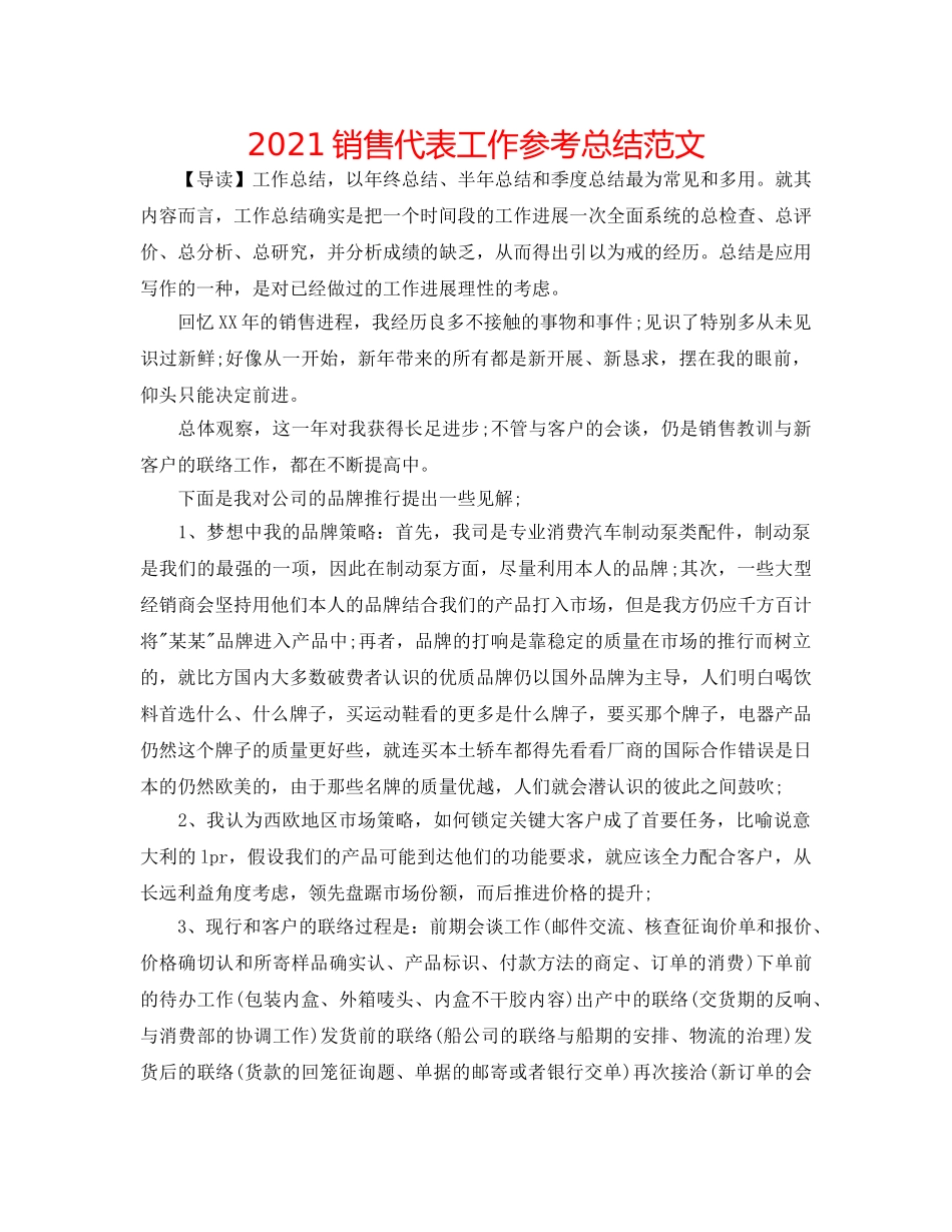2024销售代表工作参考总结范文 _第1页