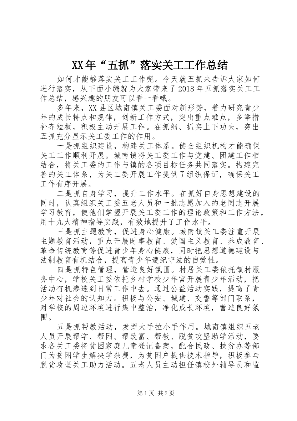 XX年“五抓”落实关工工作总结_第1页
