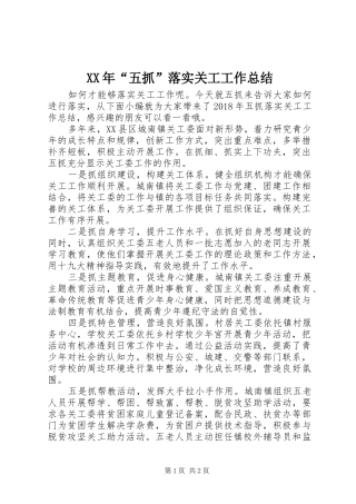 XX年“五抓”落实关工工作总结