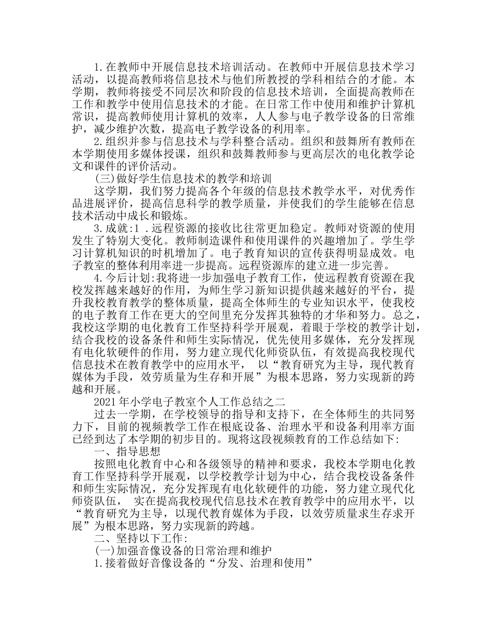 2024小学电教室个人工作参考总结 _第2页