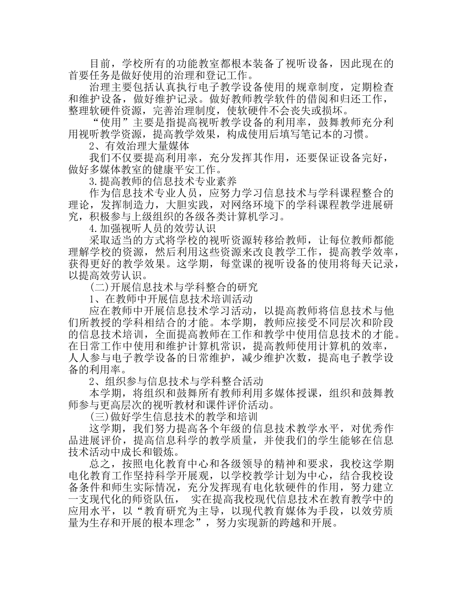 2024小学电教室个人工作参考总结 _第3页