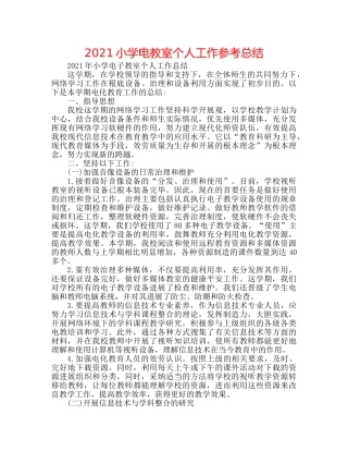 2024小学电教室个人工作参考总结 