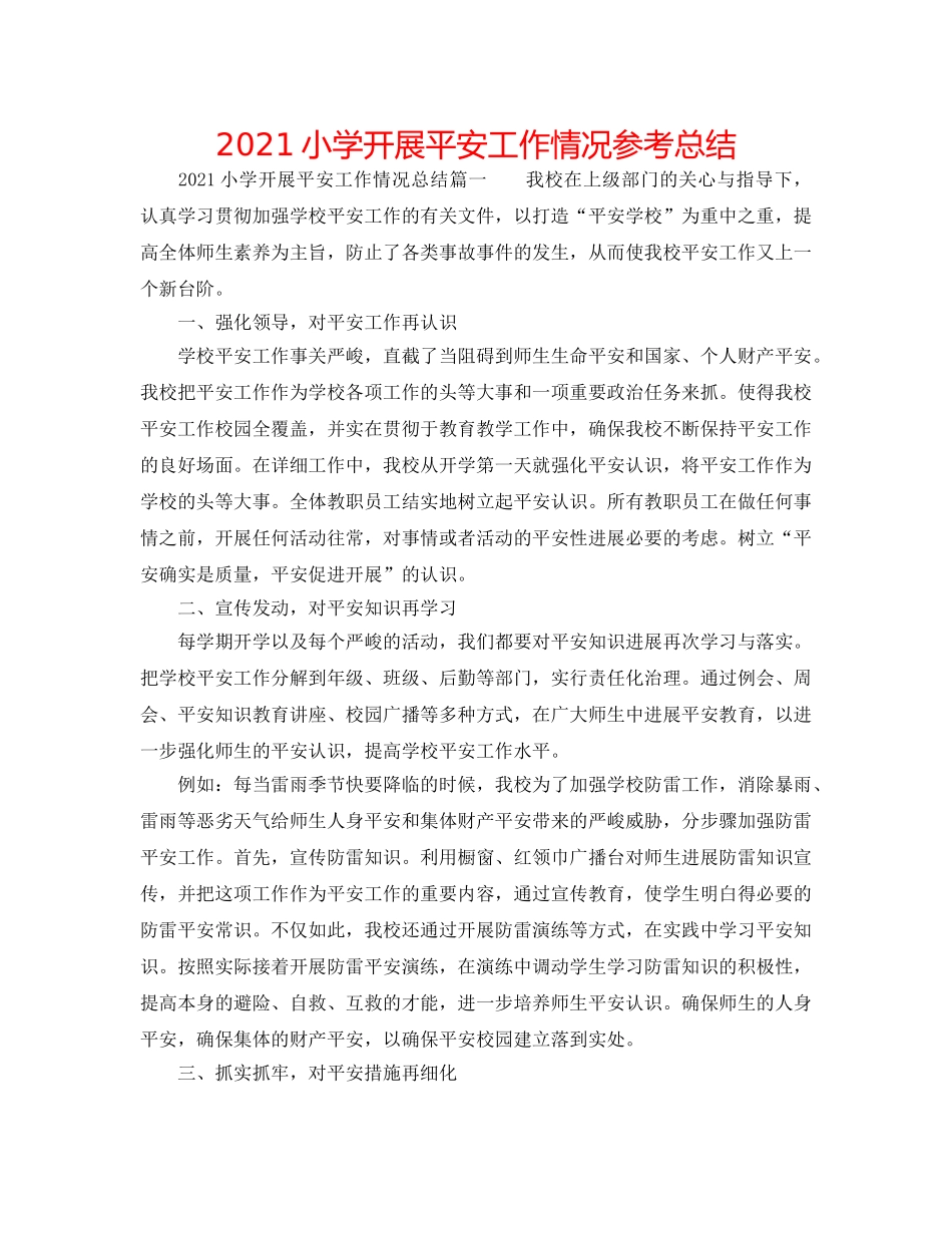 2024小学开展安全工作情况参考总结 _第1页