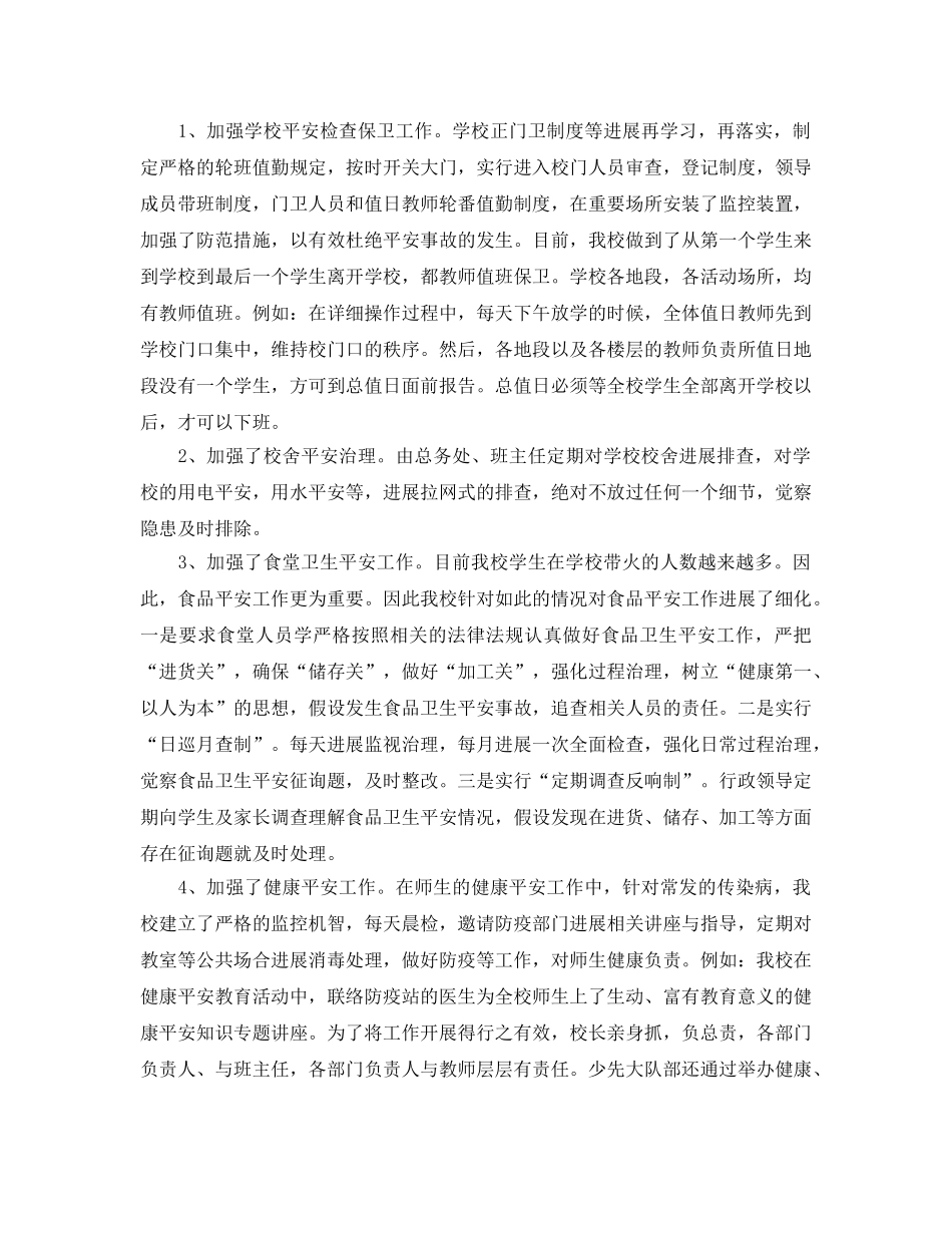 2024小学开展安全工作情况参考总结 _第2页